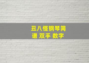 丑八怪钢琴简谱 双手 数字